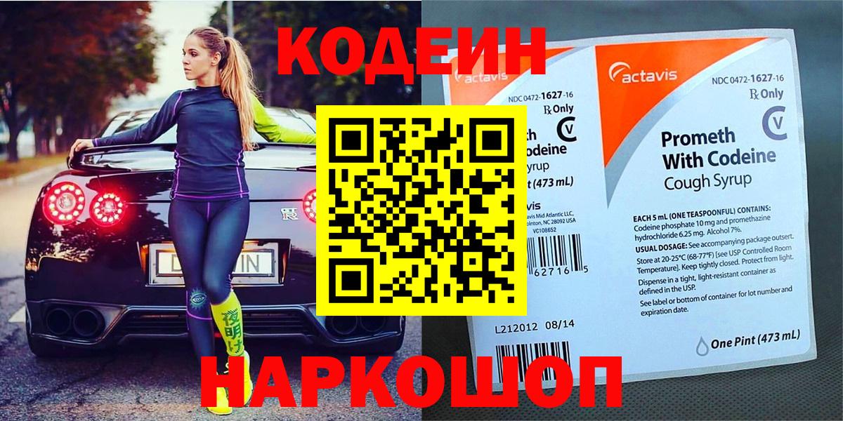 Кодеин Purple Drank  Кодеин Purple Drank  Усть-Лабинск  Вход с VPN 